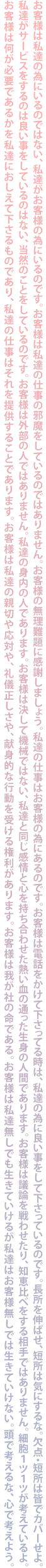 お客様は私達の為にいるのではない...