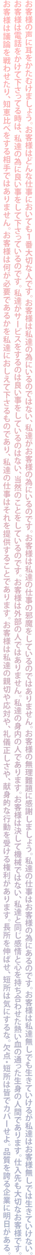 お客様は私達無しでも生きて...