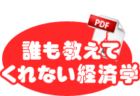 誰も教えてくれない経済学