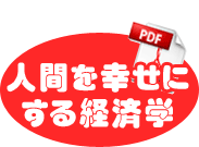 人間を幸せにする経済学