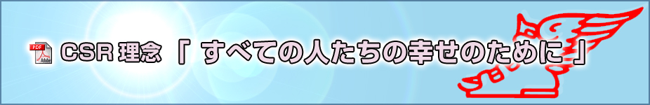 CSR理念『すべての人たちの幸せのために』