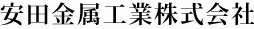 安田金属工業株式会社