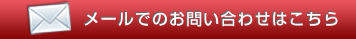 お問い合わせはこちら