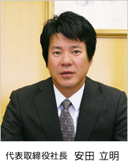 代表取締役社長 安田立明