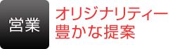 [営業]オリジナリティー豊かな営業