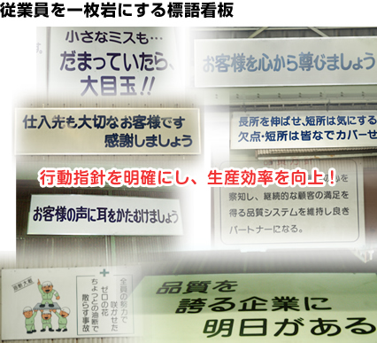 従業員を一枚岩にする標語看板