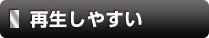 再生しやすい