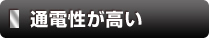 通電性が高い