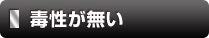 毒性がない