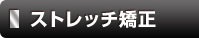 ストレッチ矯正