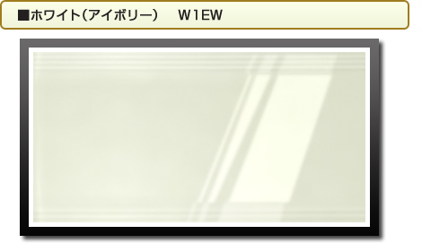 ■ホワイト（アイボリー）　W1EW