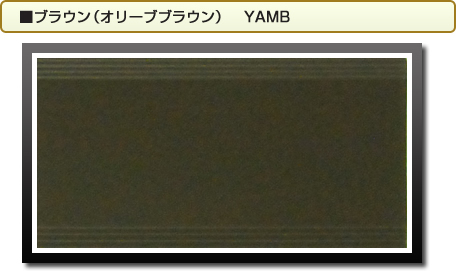 ■ブラウン（オリーブブラウン）　YAMB