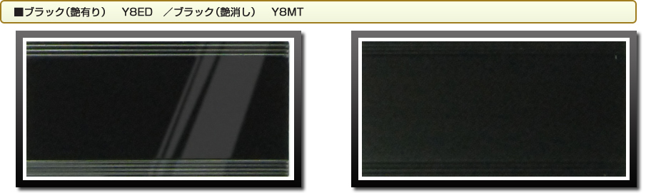 ■ブラック（艶有り）　Y8ED　／ブラック（艶消し）　Y8MT