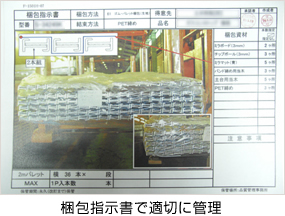 梱包指示書で適切に管理