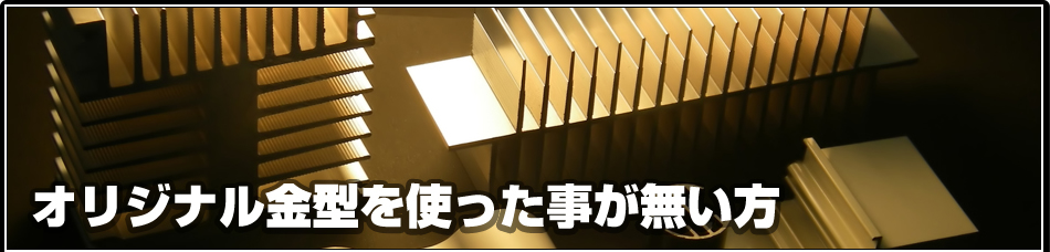 オリジナル金型を使った事が無い方