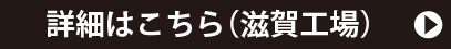 求人詳細はこちら（滋賀工場）