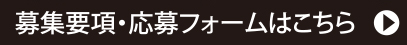 簡単30秒！応募フォームはこちら